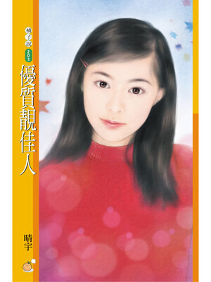 cover image of 優質靚佳人
